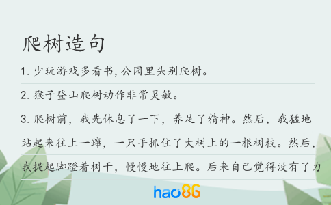 爬树造句