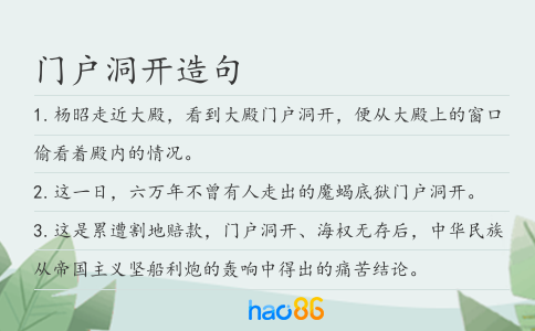 门户洞开造句