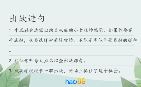 出缺造句