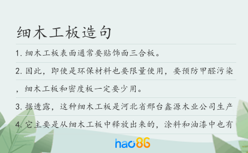 细木工板造句