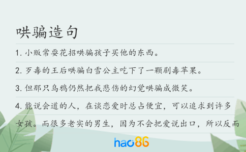哄骗造句