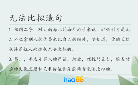 无法比拟造句