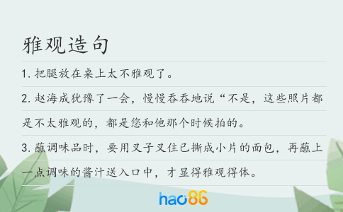 雅观造句