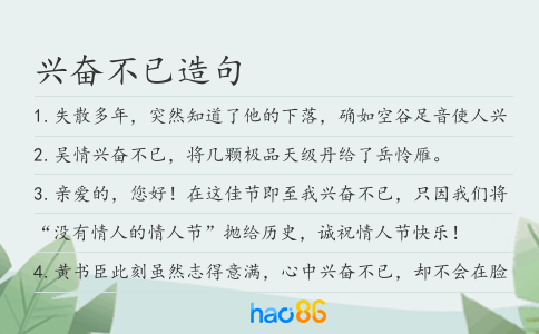 兴奋不已造句