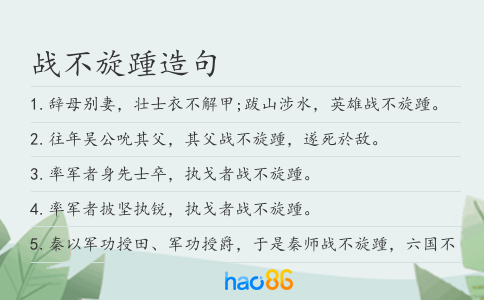 战不旋踵造句