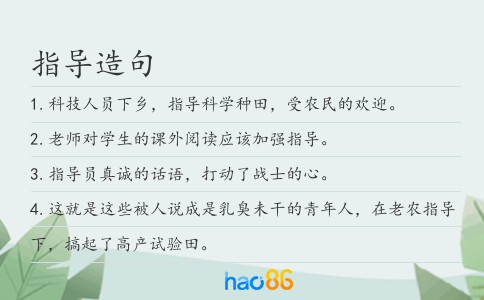 指导造句