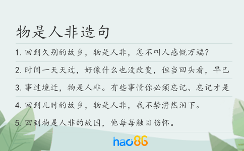 物是人非造句