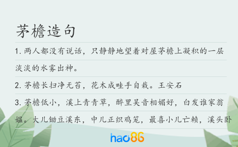 茅檐造句