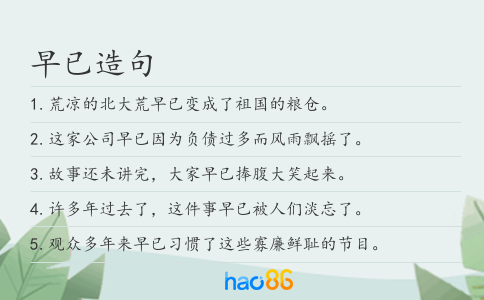 早已造句