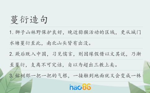 蔓衍造句