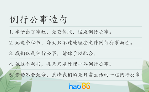 例行公事造句