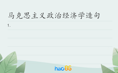 马克思主义政治经济学造句