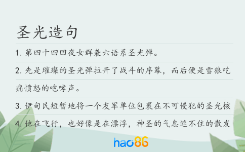 圣光造句