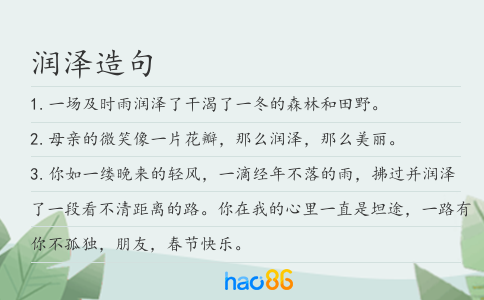 润泽造句