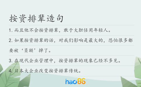 按资排辈造句