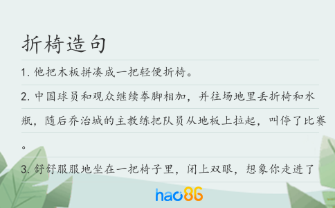 折椅造句
