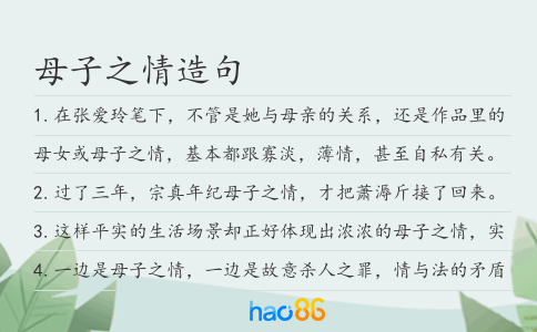 母子之情造句