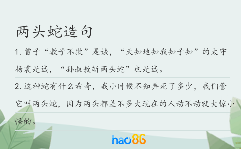 两头蛇造句