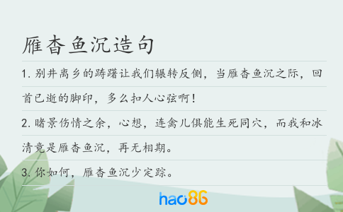 雁杳鱼沉造句