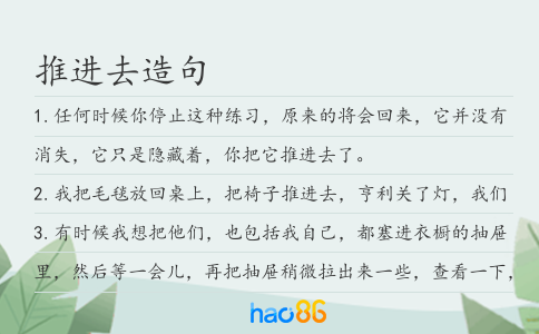 推进去造句