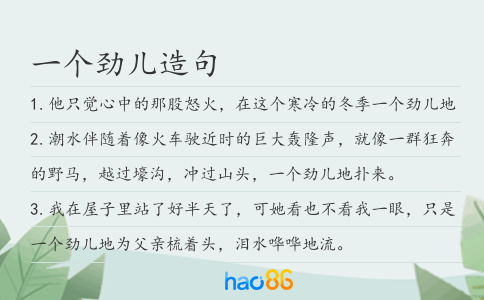 一个劲儿造句