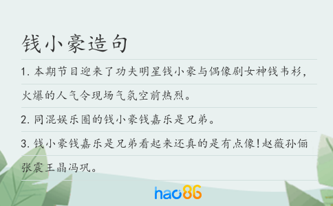 钱小豪造句
