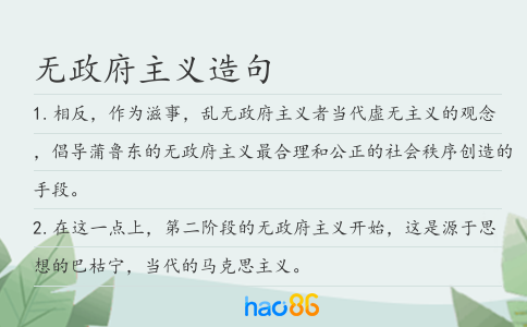 无政府主义造句