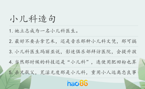 小儿科造句