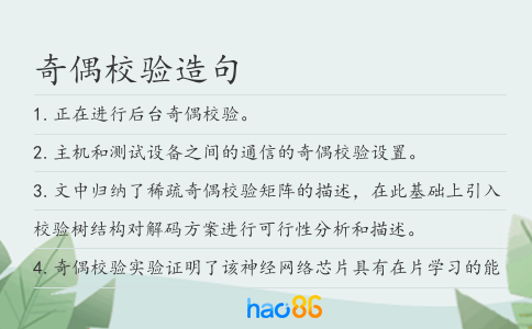 奇偶校验造句
