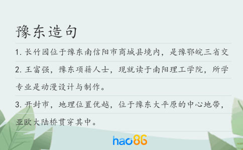 豫东造句