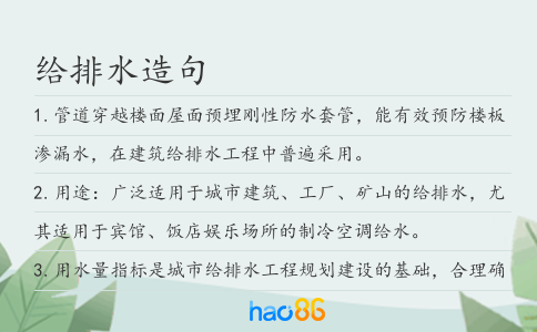 给排水造句