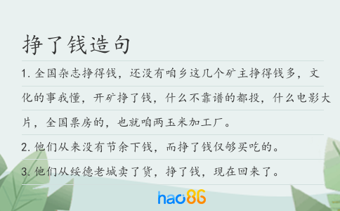 挣了钱造句