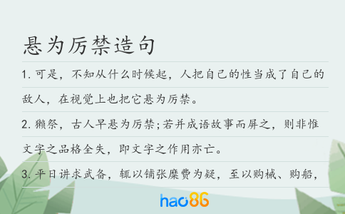 悬为厉禁造句