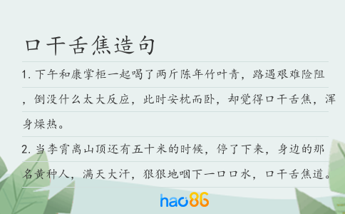 口干舌焦造句