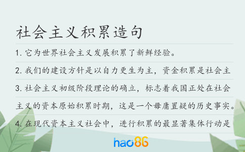 社会主义积累造句