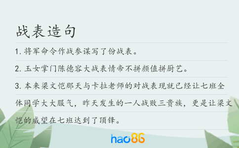 战表造句