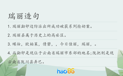 瑞丽造句