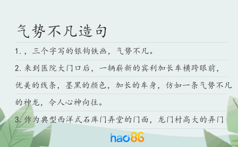 气势不凡造句