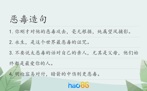 恶毒造句