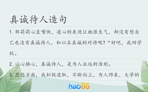 真诚待人造句