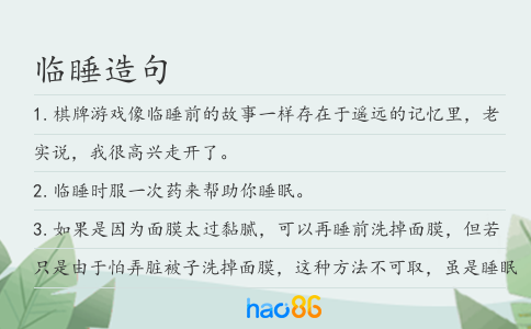 临睡造句