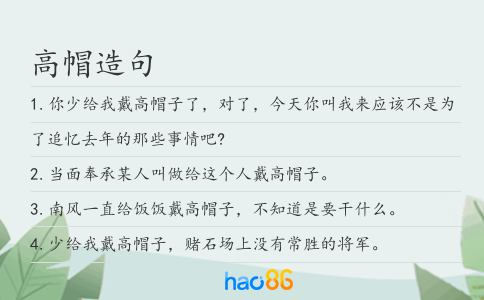 高帽造句