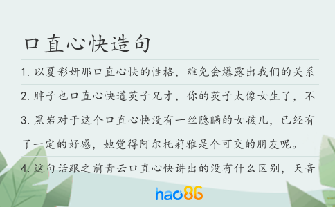 口直心快造句