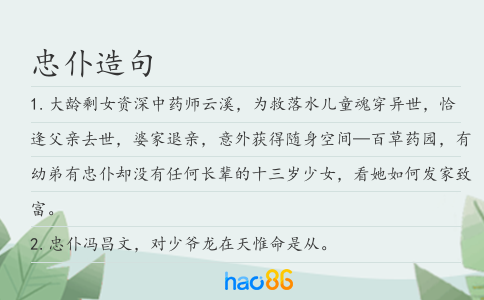 忠仆造句