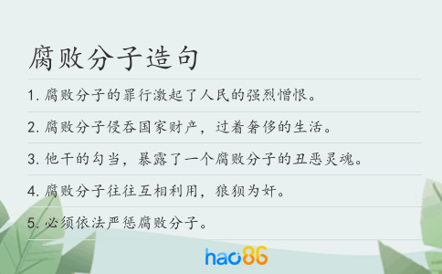 腐败分子造句