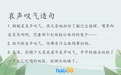 哀声叹气造句