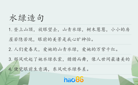 水绿造句