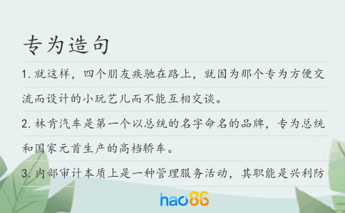 专为造句