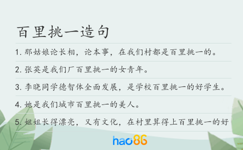 百里挑一造句