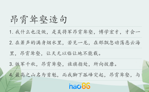 昂霄耸壑造句